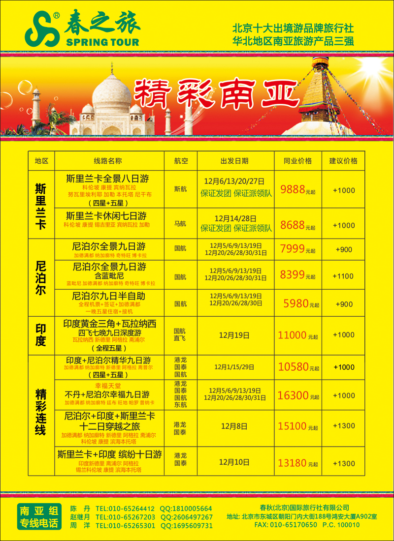 彩4954春秋（北京）国际旅行社-2