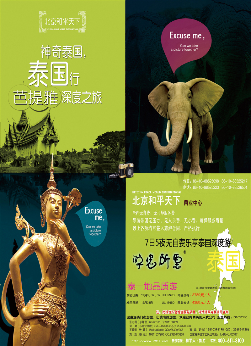 彩5557北京和平天下国际旅游社有限公司游您所愿泰国计划