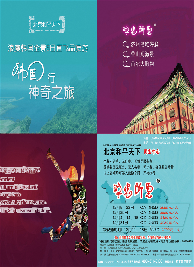 彩5557北京和平天下国际旅游社有限公司游您所愿韩国计划