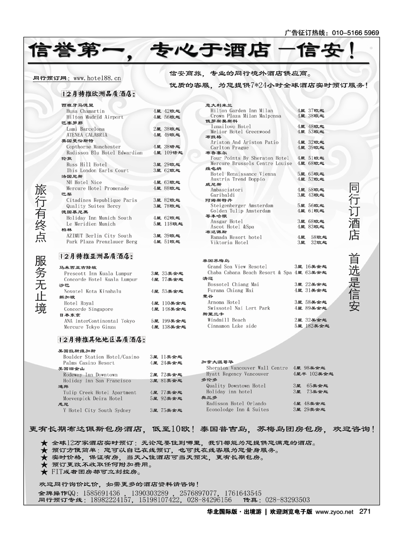 271同行订酒店—首选信安