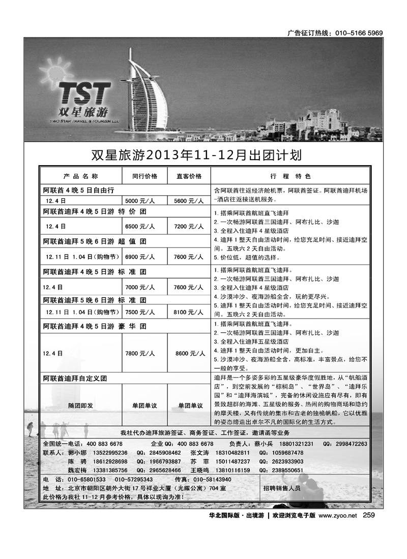 259双星旅游·中东非专线