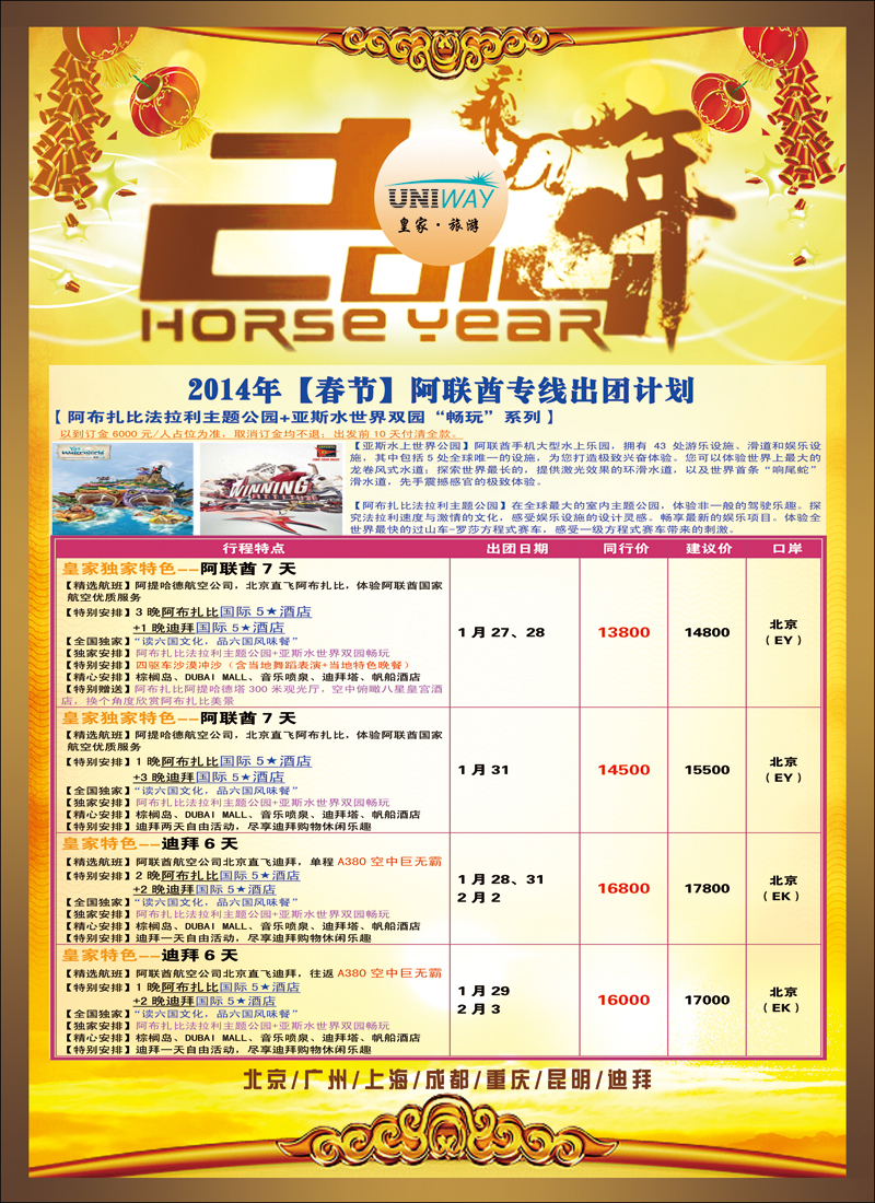 彩3033UNIWAY皇家旅游3（迪拜）