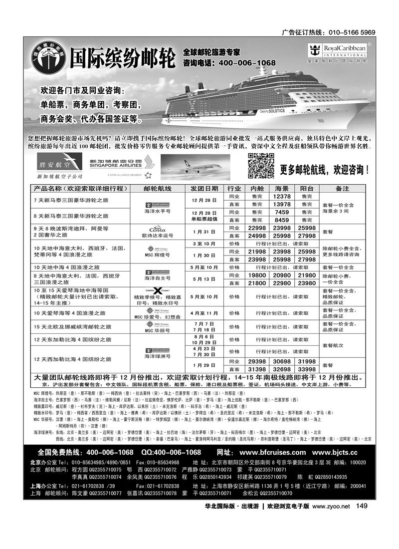 149北京中旅·国际缤纷邮轮