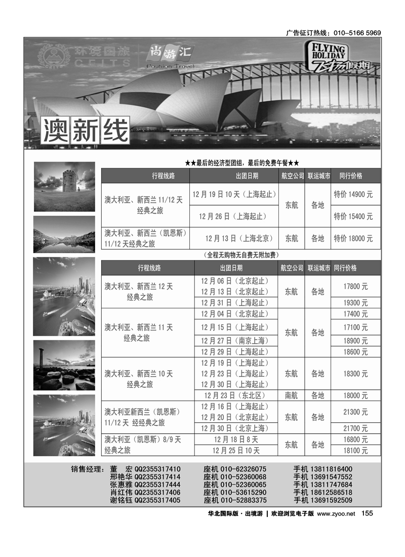 155环境国旅—飞扬假期-澳新线