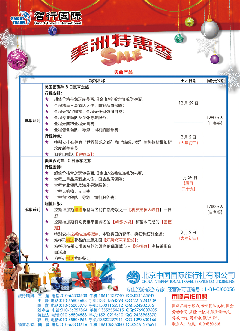 彩142145北京中国国际旅行社有限公司美洲市场部·智行国际-3-散拼