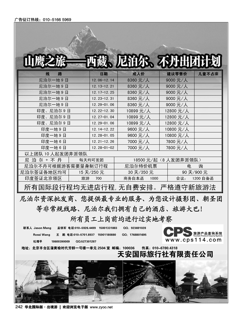 242山鹰之旅带您畅游尼泊尔