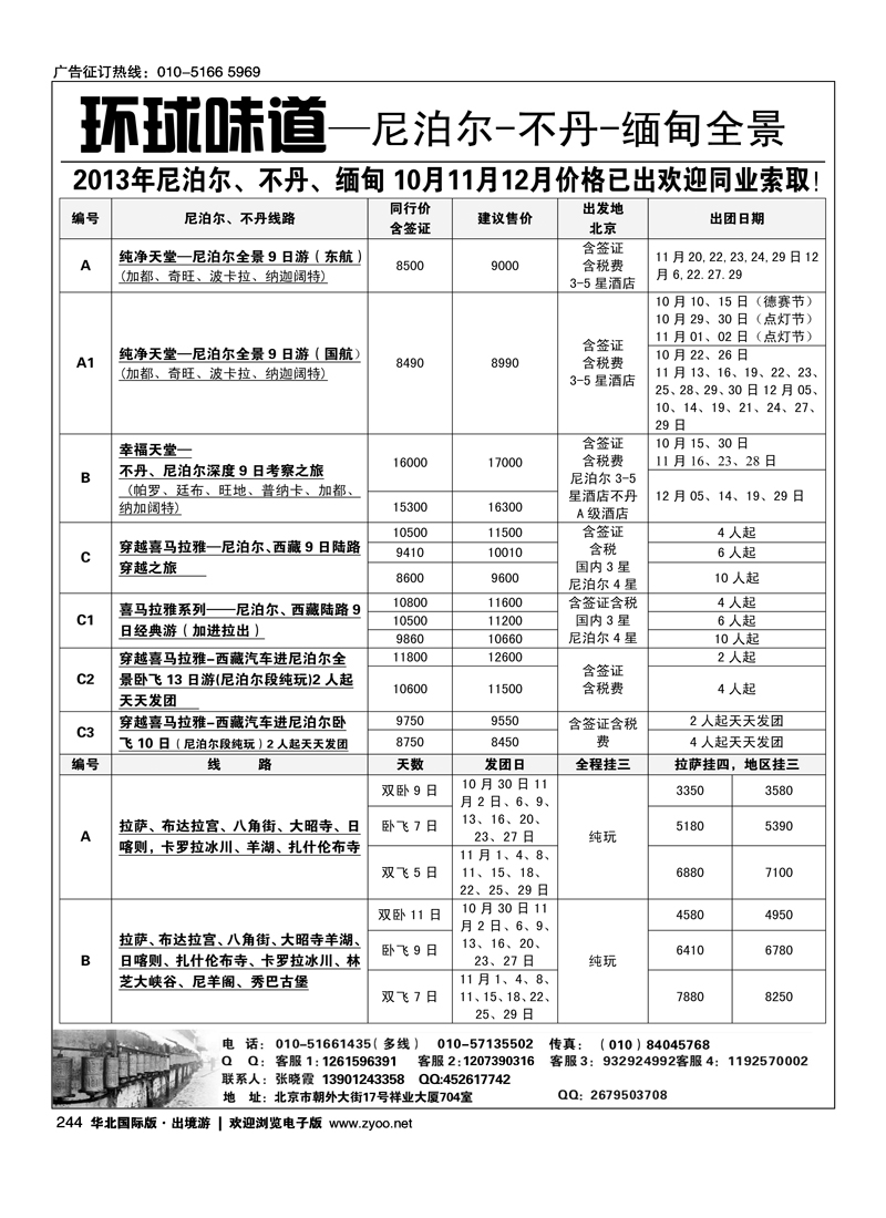 244环球味道尼泊尔不丹缅甸之旅