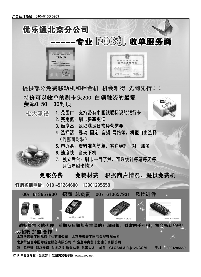 218优乐通北京分公司-----专业POS机收单服务商