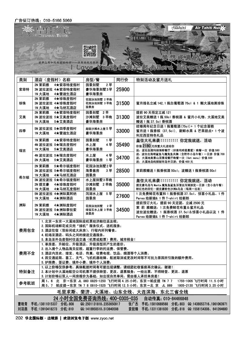 200-202皇佳之旅-毛里求斯--斐济-大溪地计划3