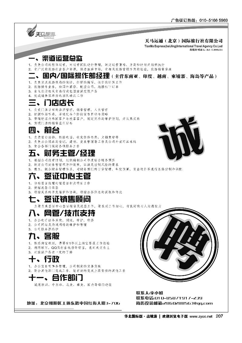 207天马运通招聘