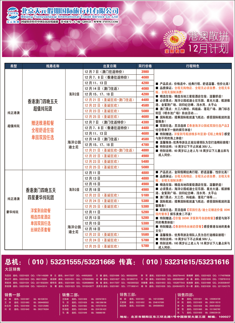 彩30-35北京天元假期国际旅行社·金阳假期3（港澳）