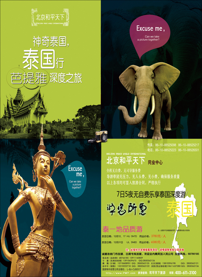 彩74北京和平天下国际旅游社有限公司游您所愿泰国计划
