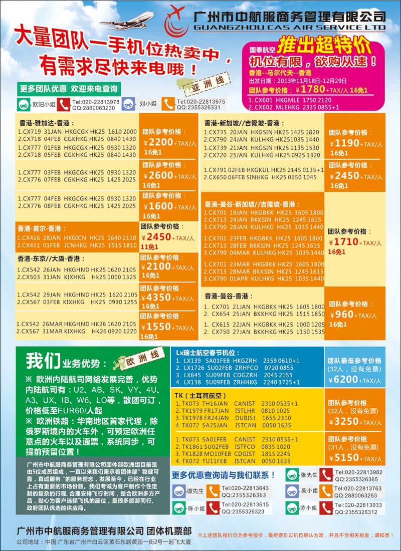 彩127广州中航服团体机票-欧洲、亚洲篇（华北国际）