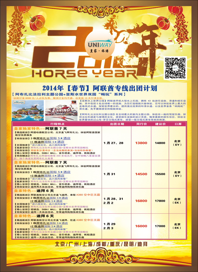 彩26-29UNIWAY皇家旅游3（迪拜）