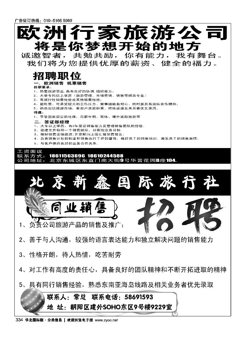 334欧洲行家旅游公司-招聘334北京新鑫国际旅行社有限公司