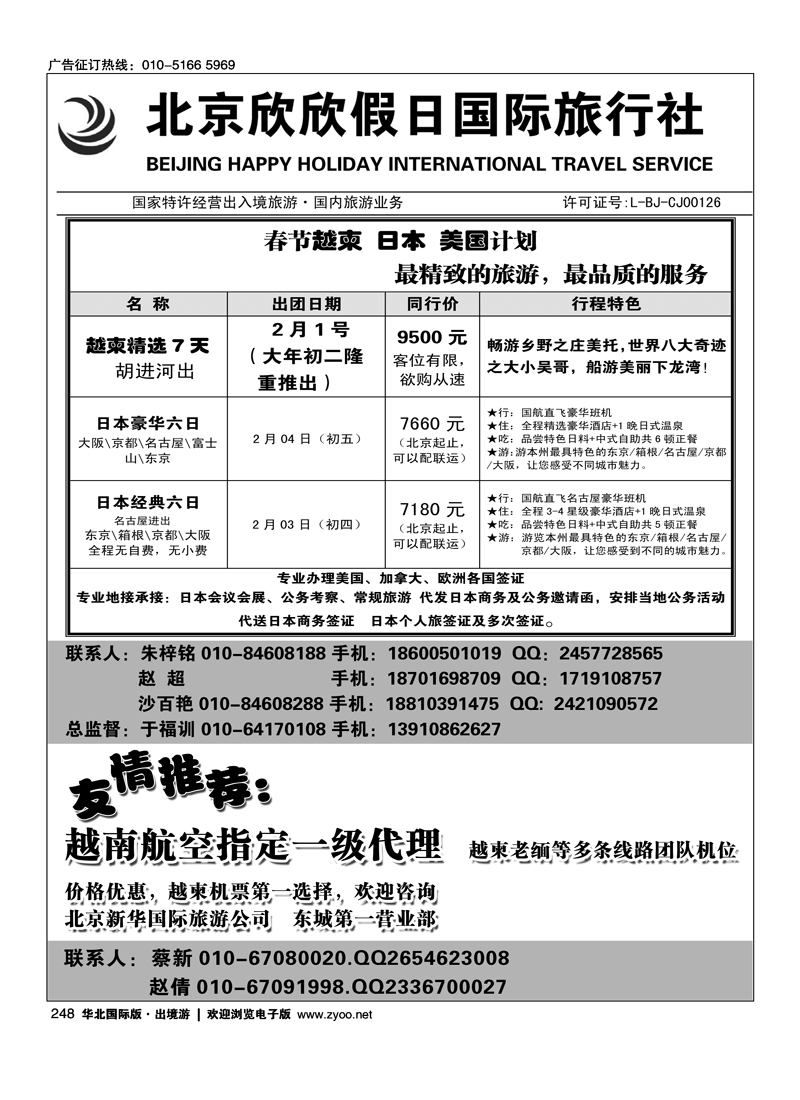 248北京欣欣假日国际旅行社