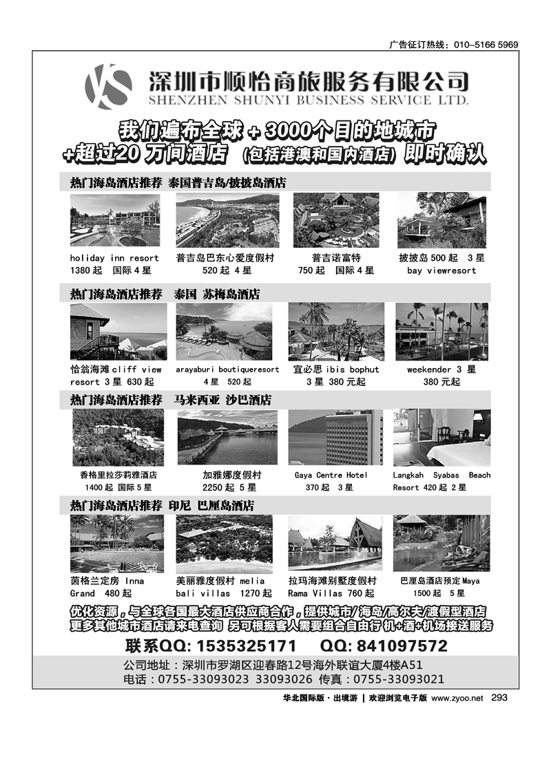 293全球酒店专业预定服务（深圳市顺怡商旅）