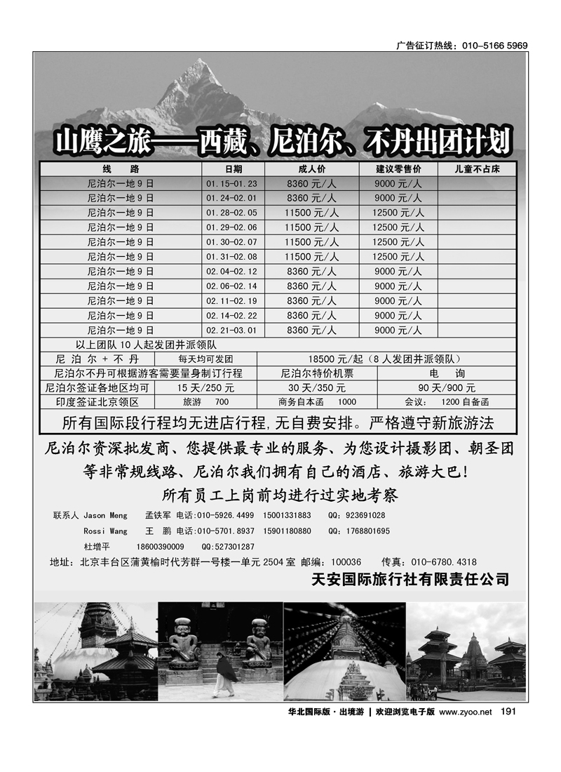 191山鹰之旅带您畅游尼泊尔