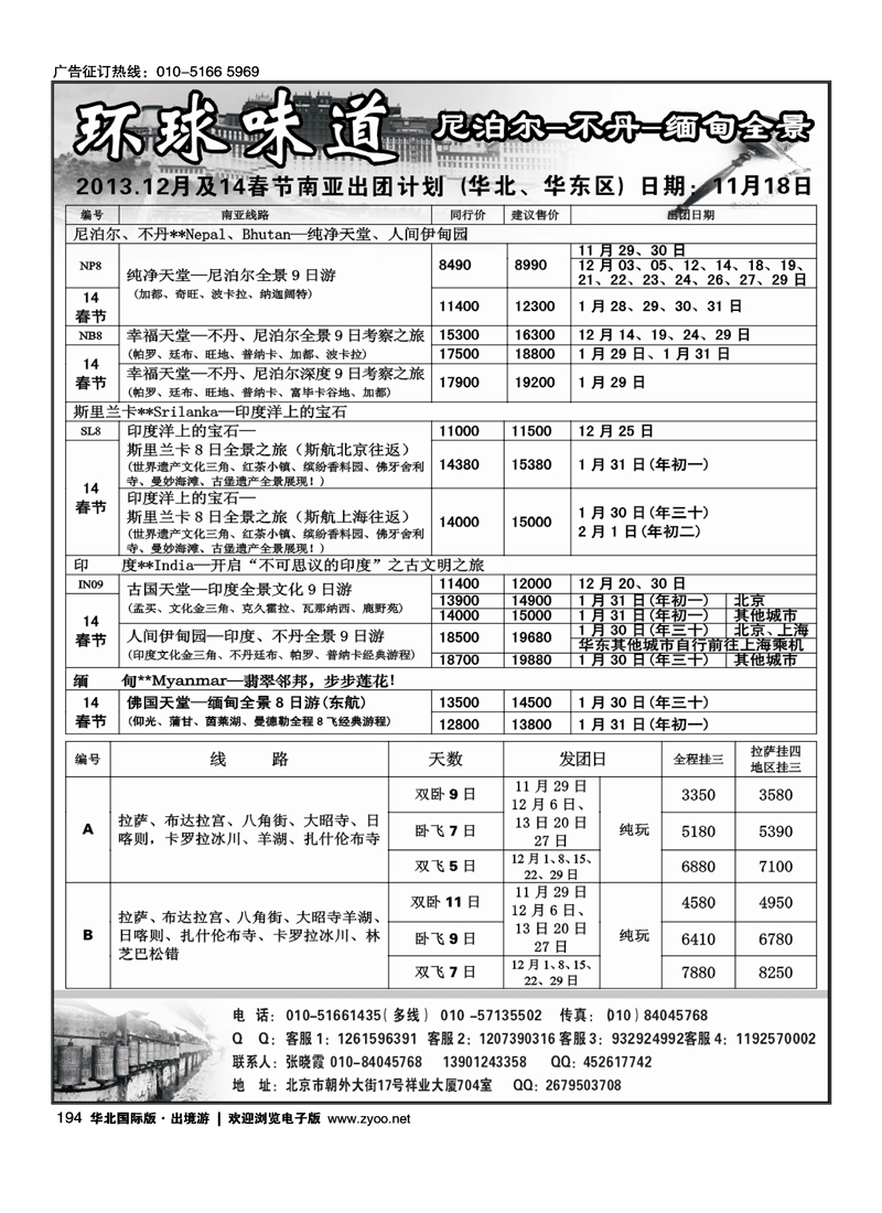 194环球味道尼泊尔不丹缅甸之旅