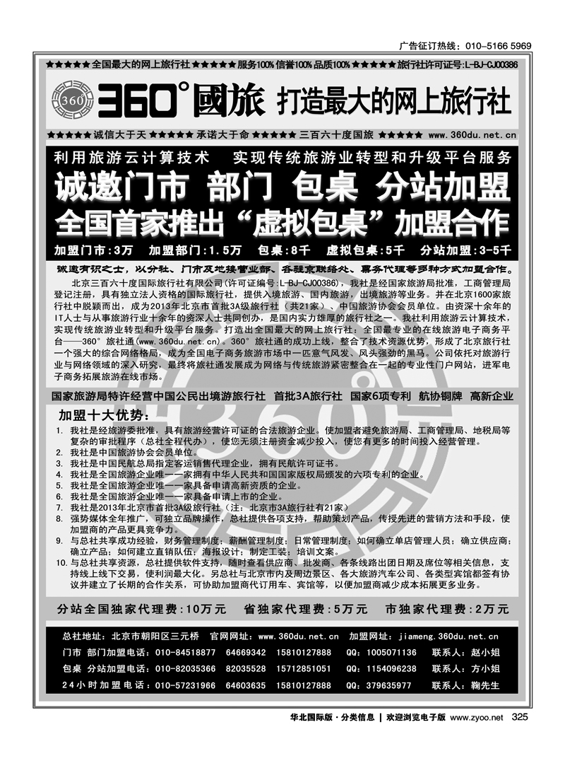 325360°国旅包部门、包桌、虚拟包桌、分站加盟