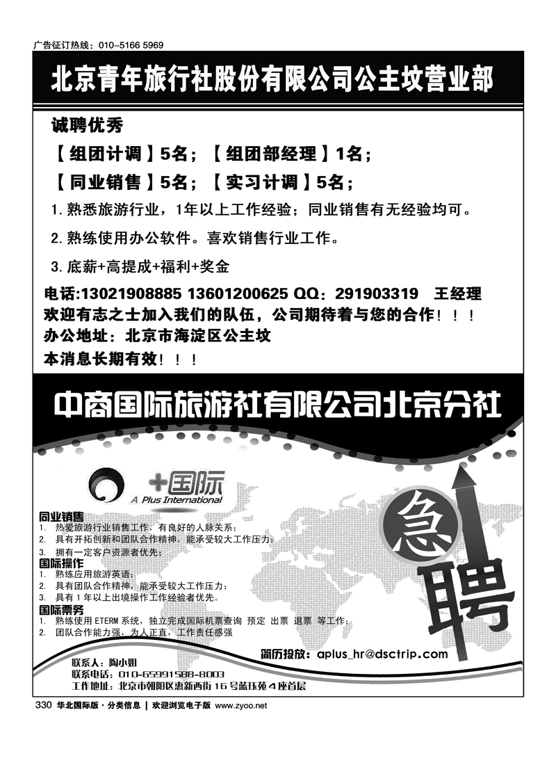 330北京青年旅行社股份有限公司公主坟营业部招聘半版330中商国际旅行社有限公司北京分社