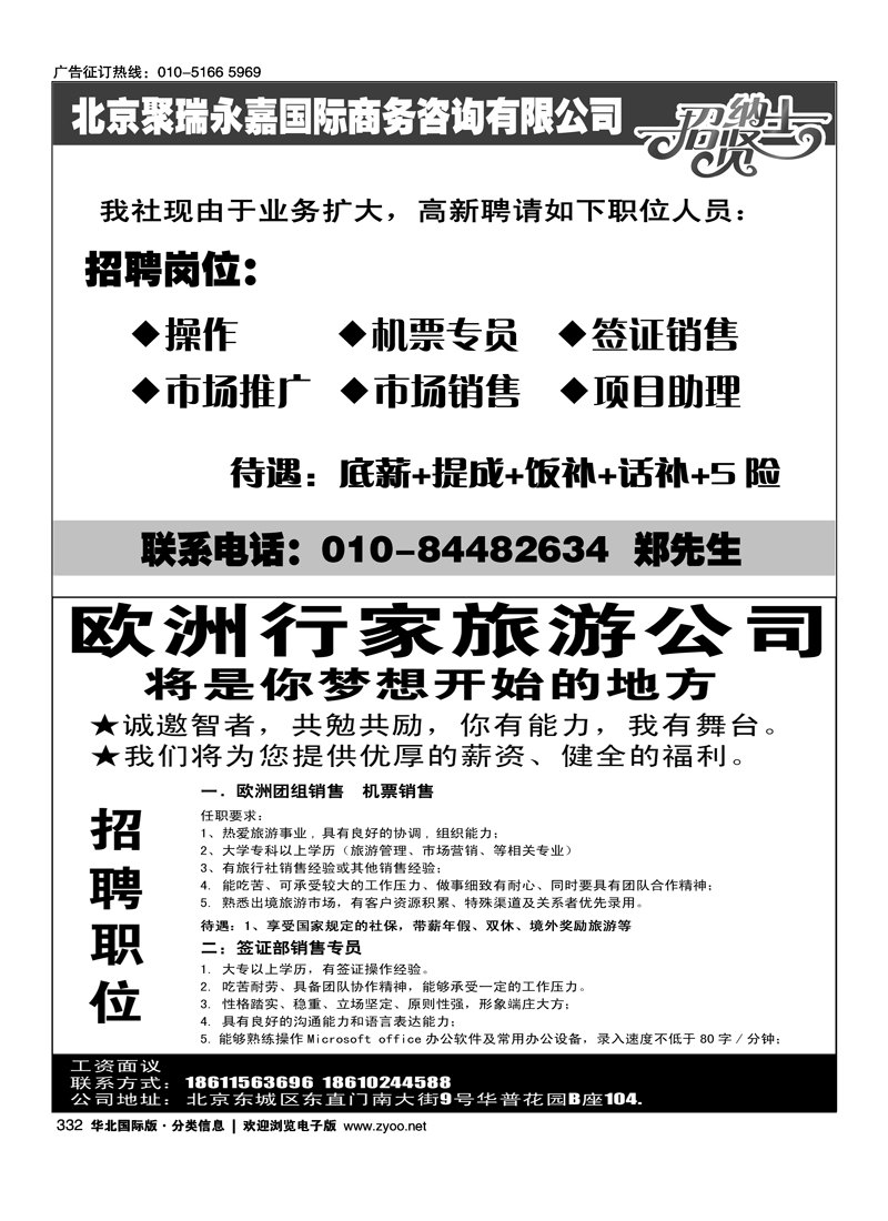 332北京聚瑞永嘉国际商务咨询有限公司332欧洲行家旅游公司-招聘