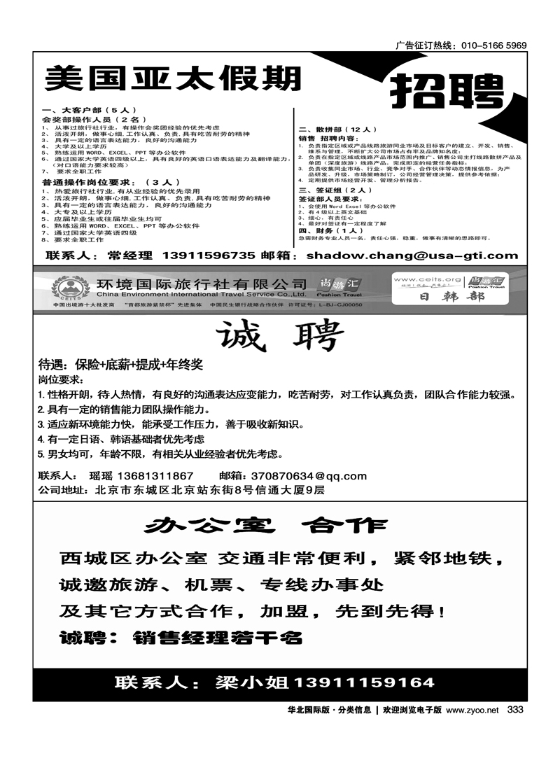 333美国亚太假期招聘333环境国旅日韩部招聘333办公室招租