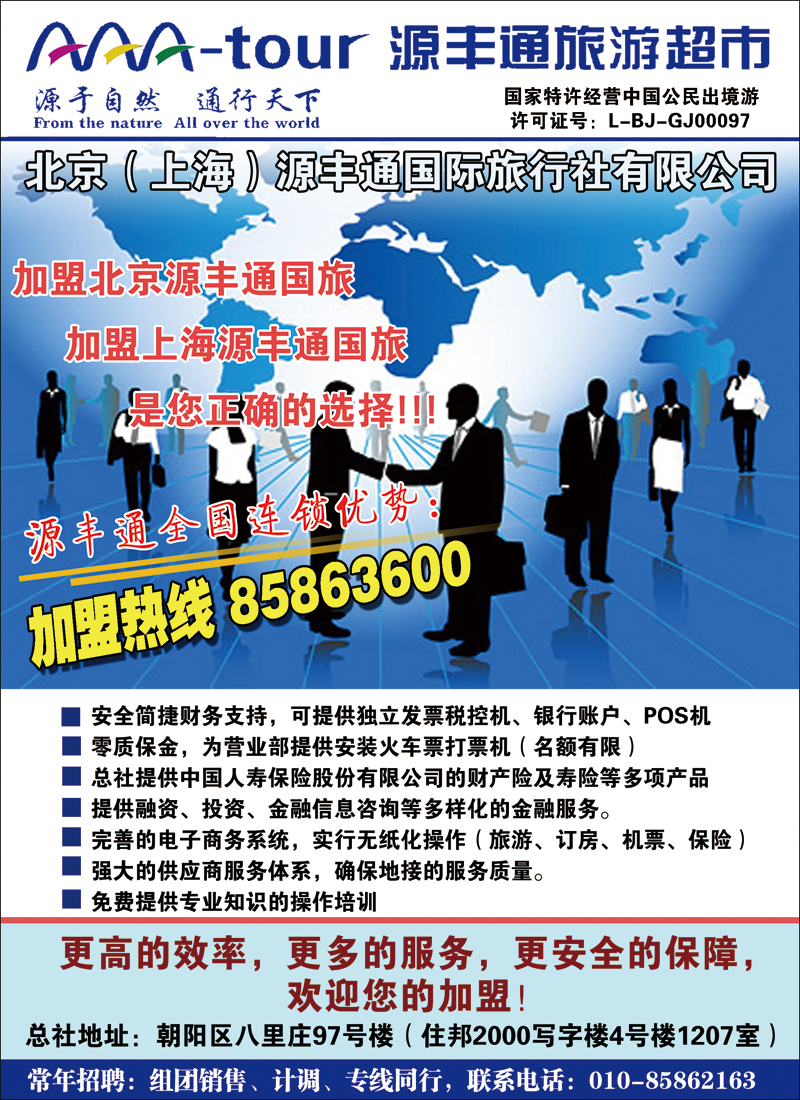 彩100北京源丰通国际旅行社加盟政策CAI副本