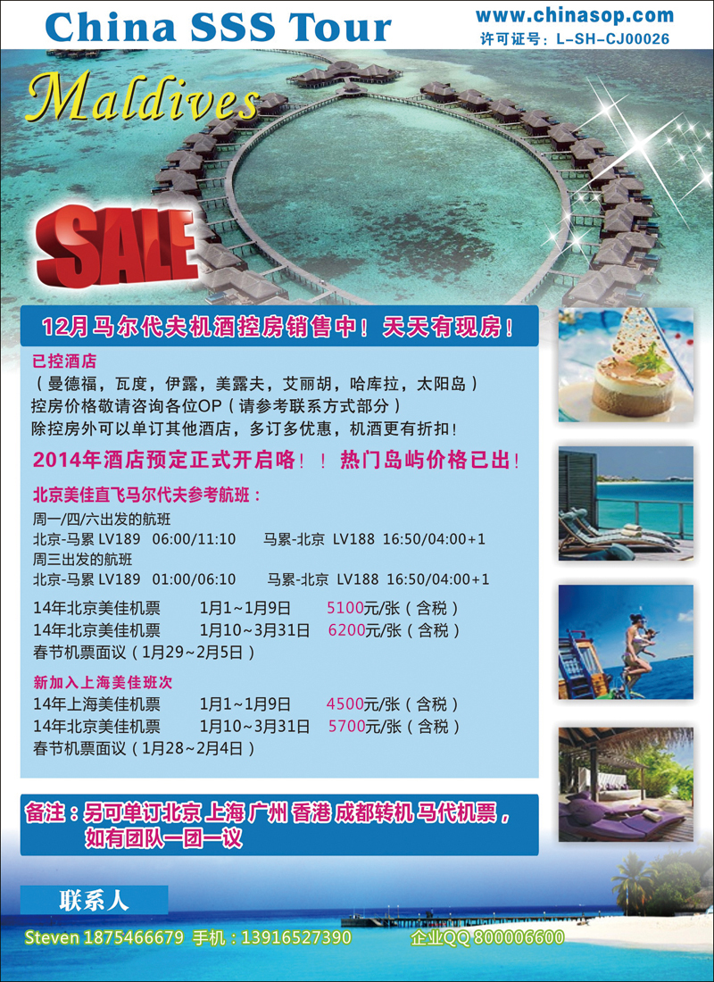 彩121上海东方和平国际旅行社有限公司马尔代夫（华北国际版）彩
