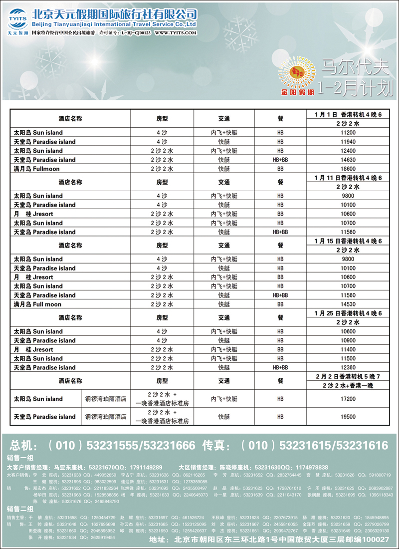 彩32 38北京天元假期国际旅行社·金阳假期1（马代）