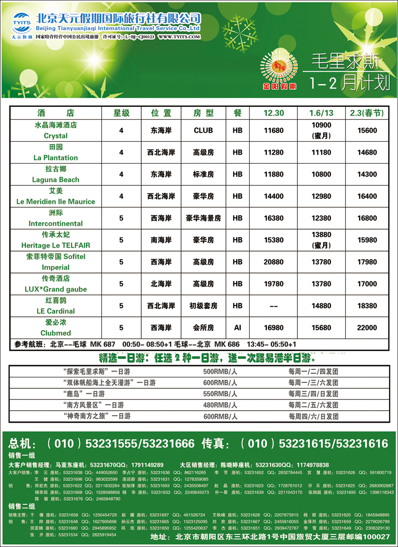 彩32 38北京天元假期国际旅行社·金阳假期2（毛里求斯）