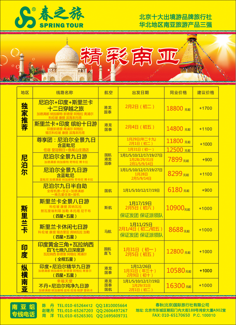 彩45 50春秋（北京）国际旅行社-2