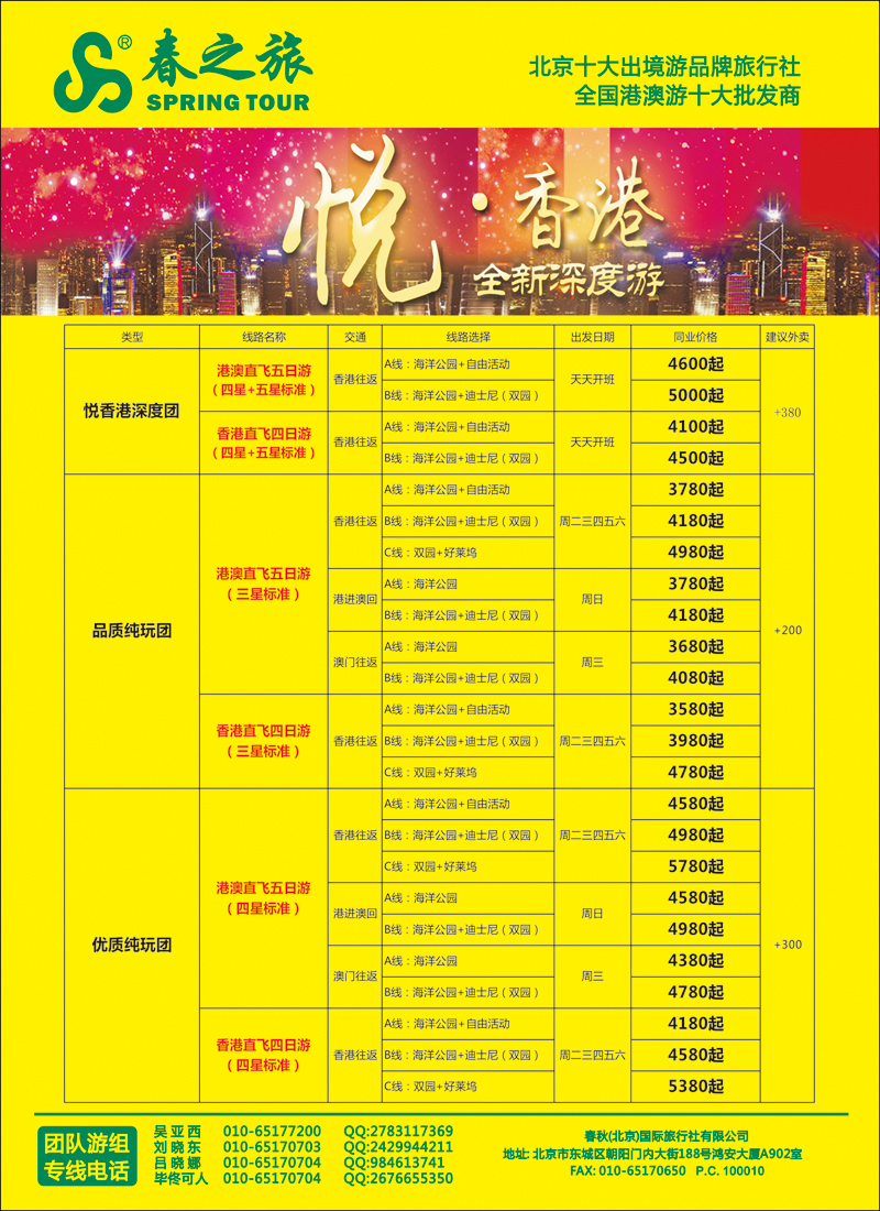 彩45 50春秋（北京）国际旅行社-4