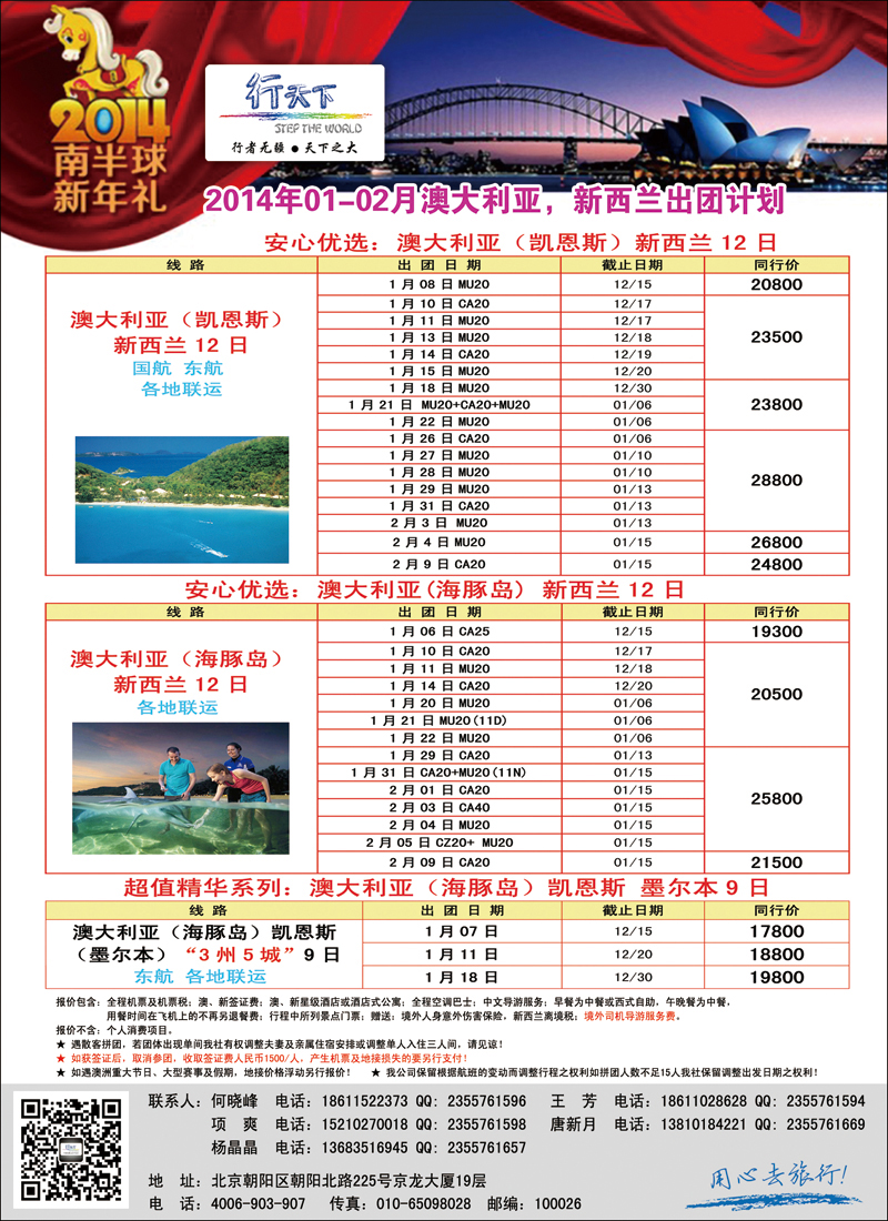 彩6466北京行天下国际旅行社-澳洲2-北京