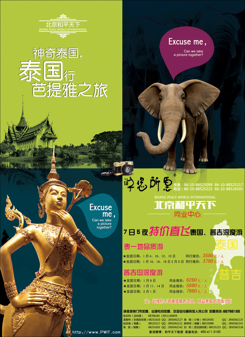 彩72北京和平天下国际旅游社有限公司游您所愿泰国计划
