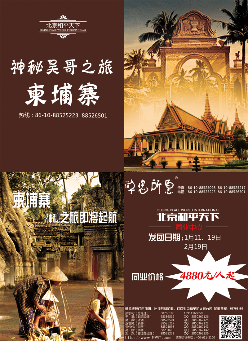 彩73北京和平天下国际旅游社有限公司游您所愿越柬计划