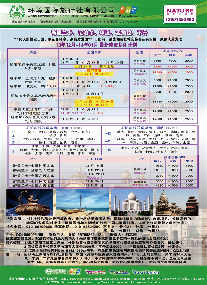 彩77环境国旅·南亚大自然 北京