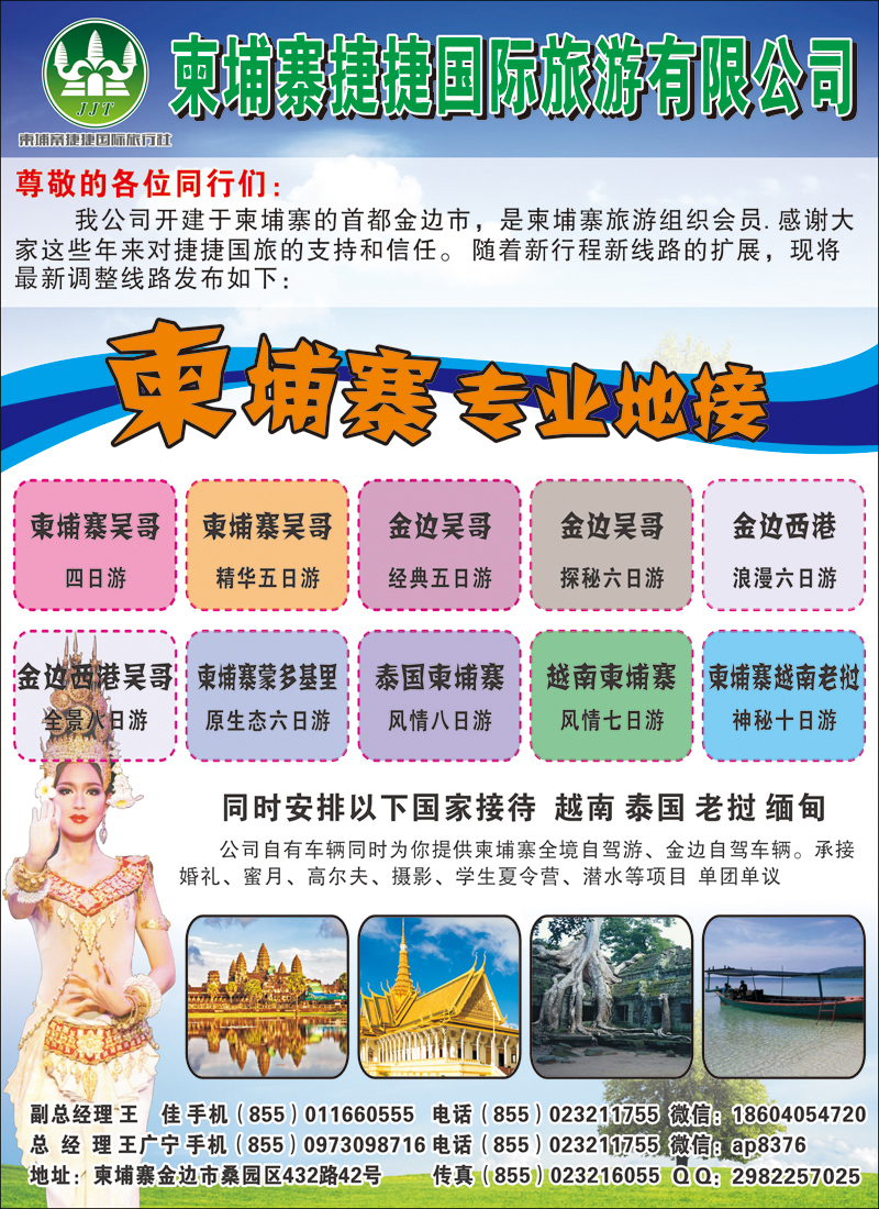柬埔寨捷捷国际旅行社（北京 上海 广州版）