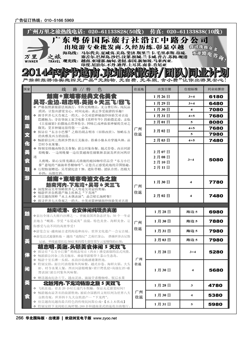 266万里之旅--中南半岛春节同业计划