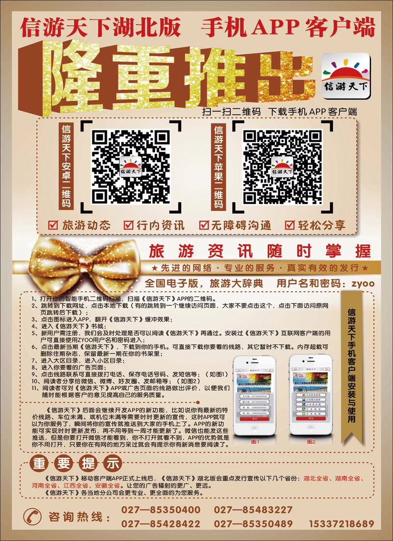 《信游天下》湖北版隆重推出APP手机版(彩)
