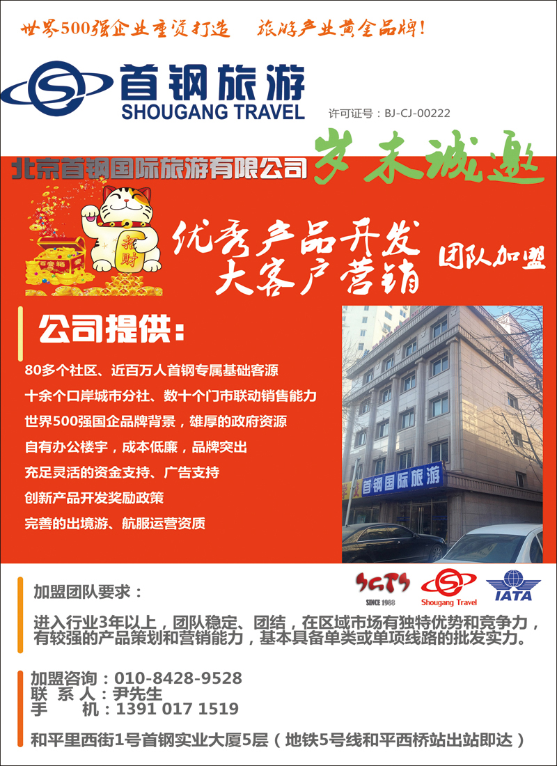 彩106107首钢国际旅游公司招商加盟1