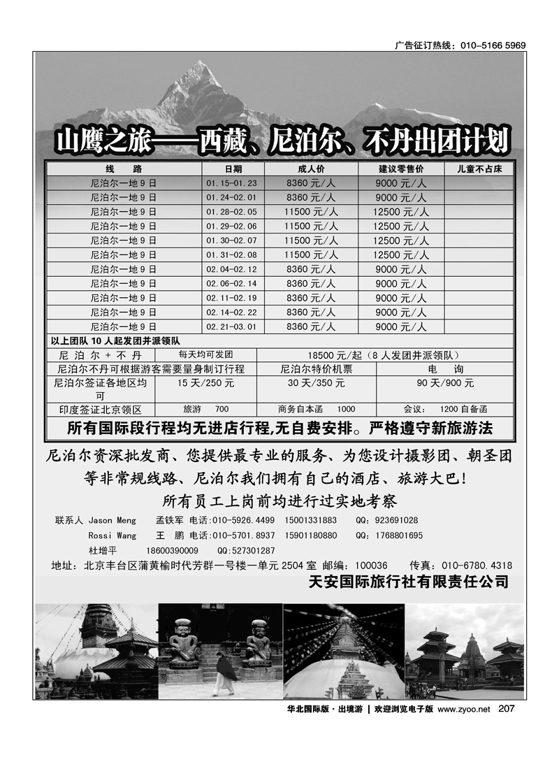 207山鹰之旅带您畅游尼泊尔