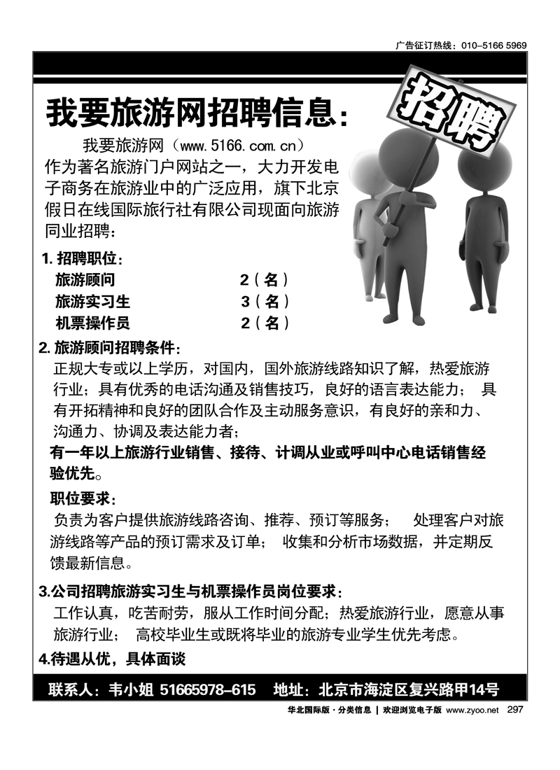 297我要旅游网招聘