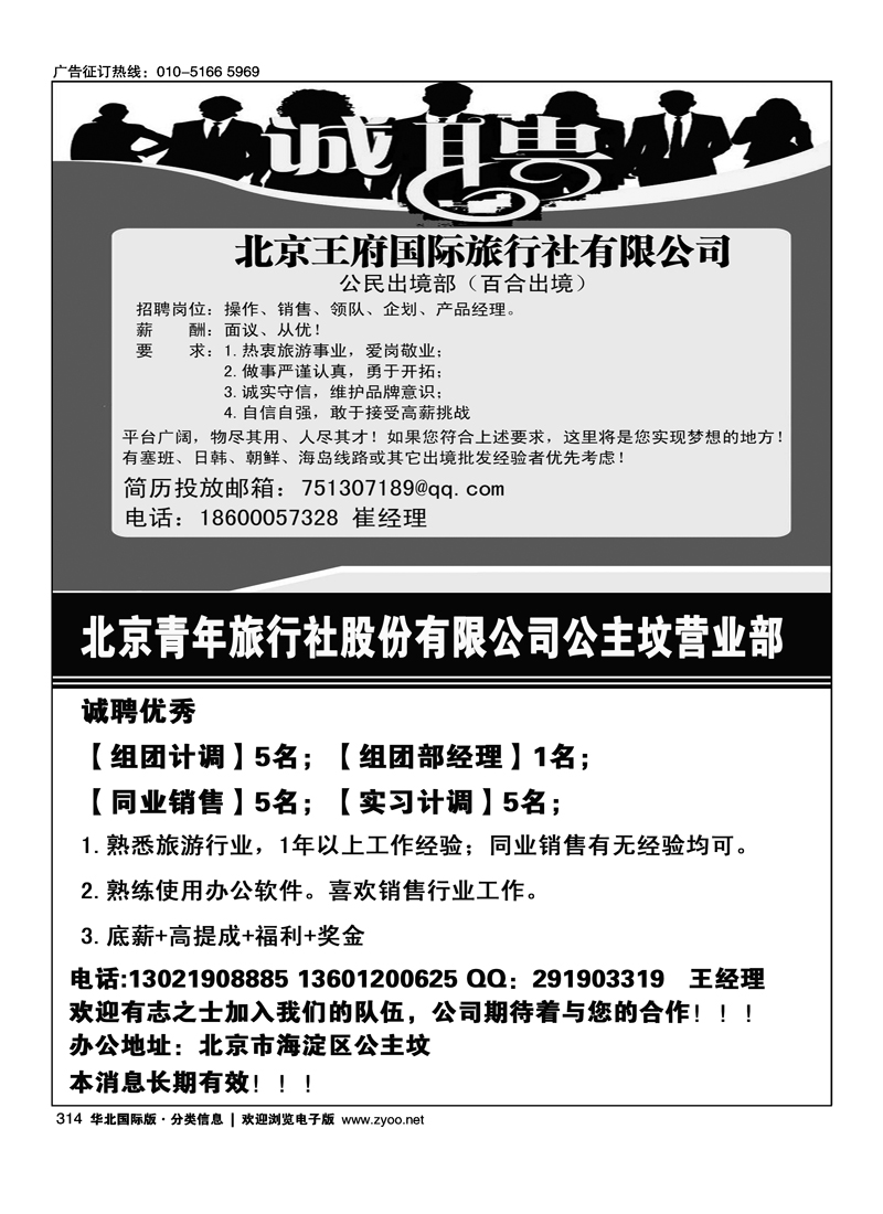 314北京王府国际旅行社有限公司招聘314北京青年旅行社股份有限公司公主坟营业部招聘半版