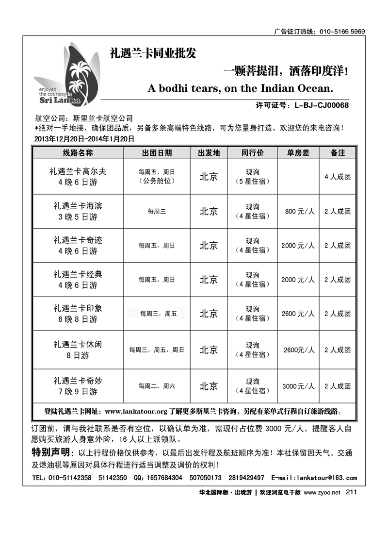 211礼遇兰卡—斯里兰卡专业操作