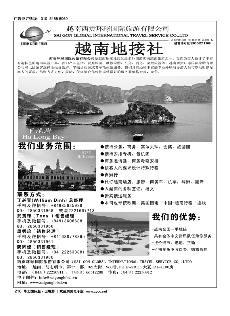 216越南西贡环球国际旅游有限公司
