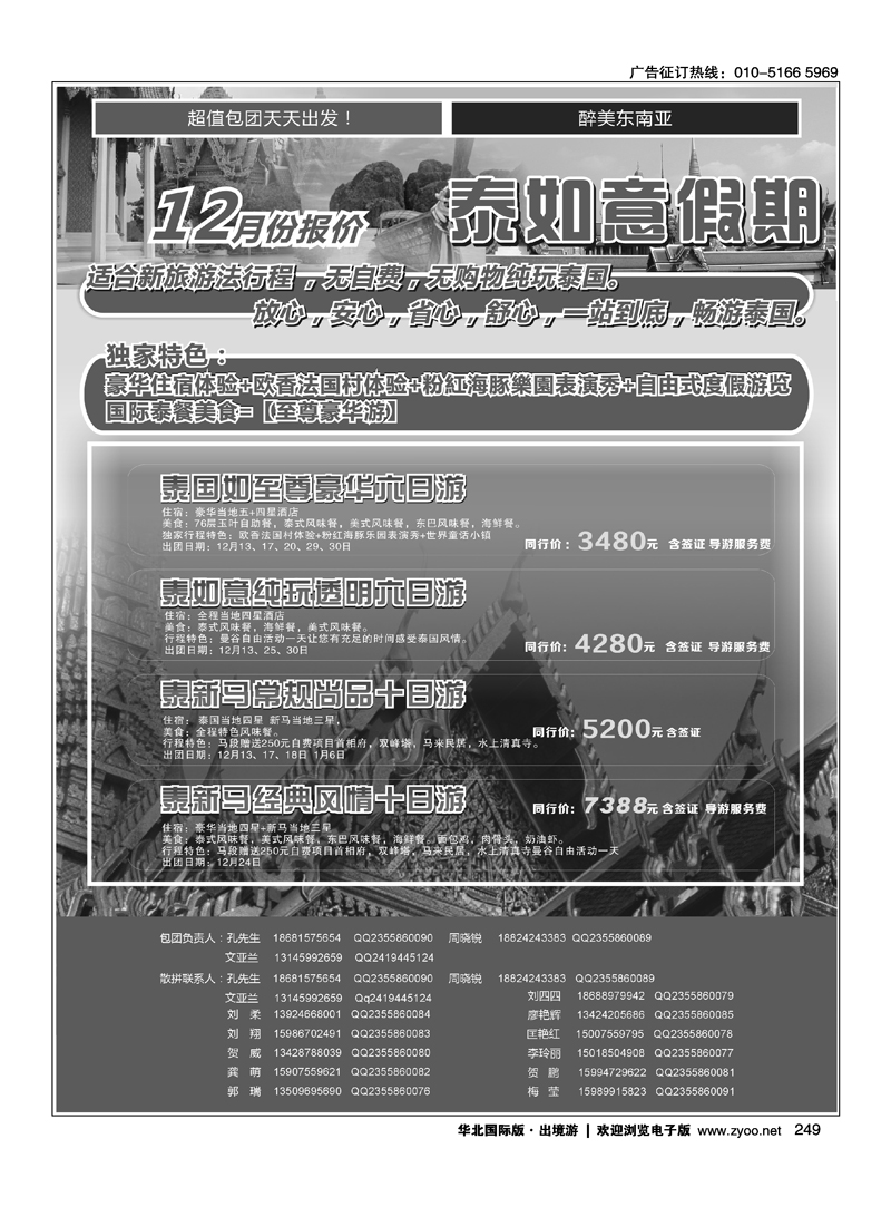 249泰如意假期—东南亚专线