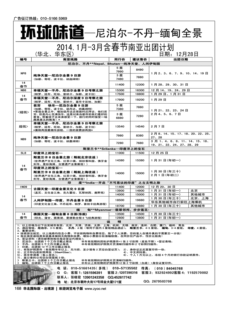 168环球味道尼泊尔不丹缅甸之旅