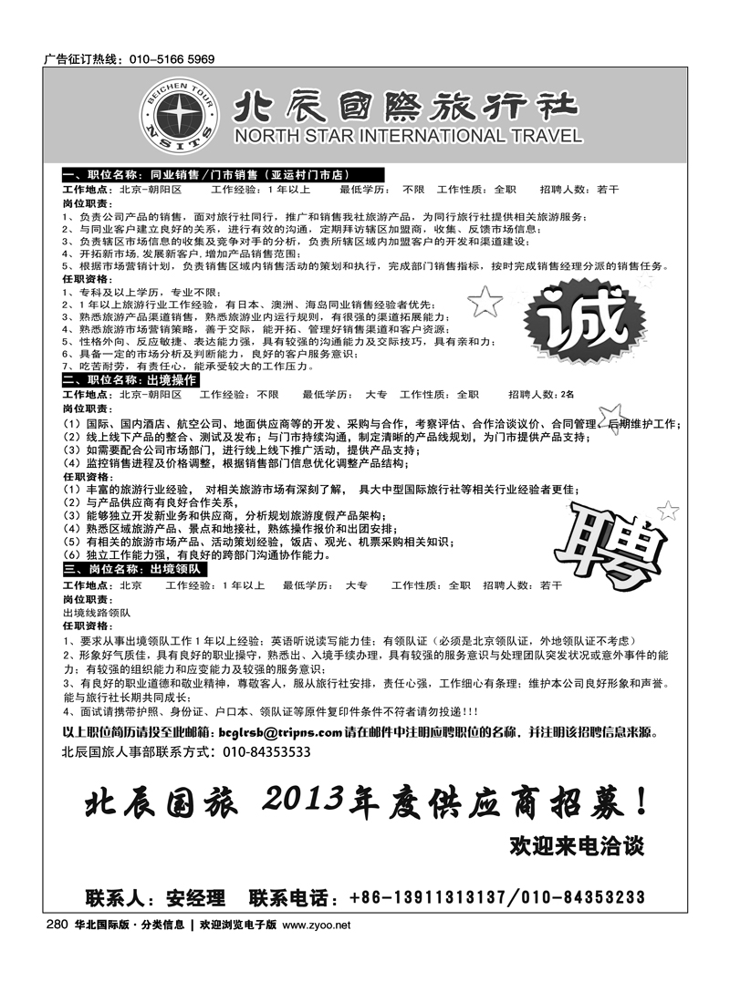 280北辰国旅招聘职位信息
