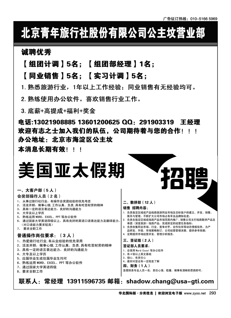 293北京青年旅行社股份有限公司公主坟营业部招聘半版293美国亚太假期招聘